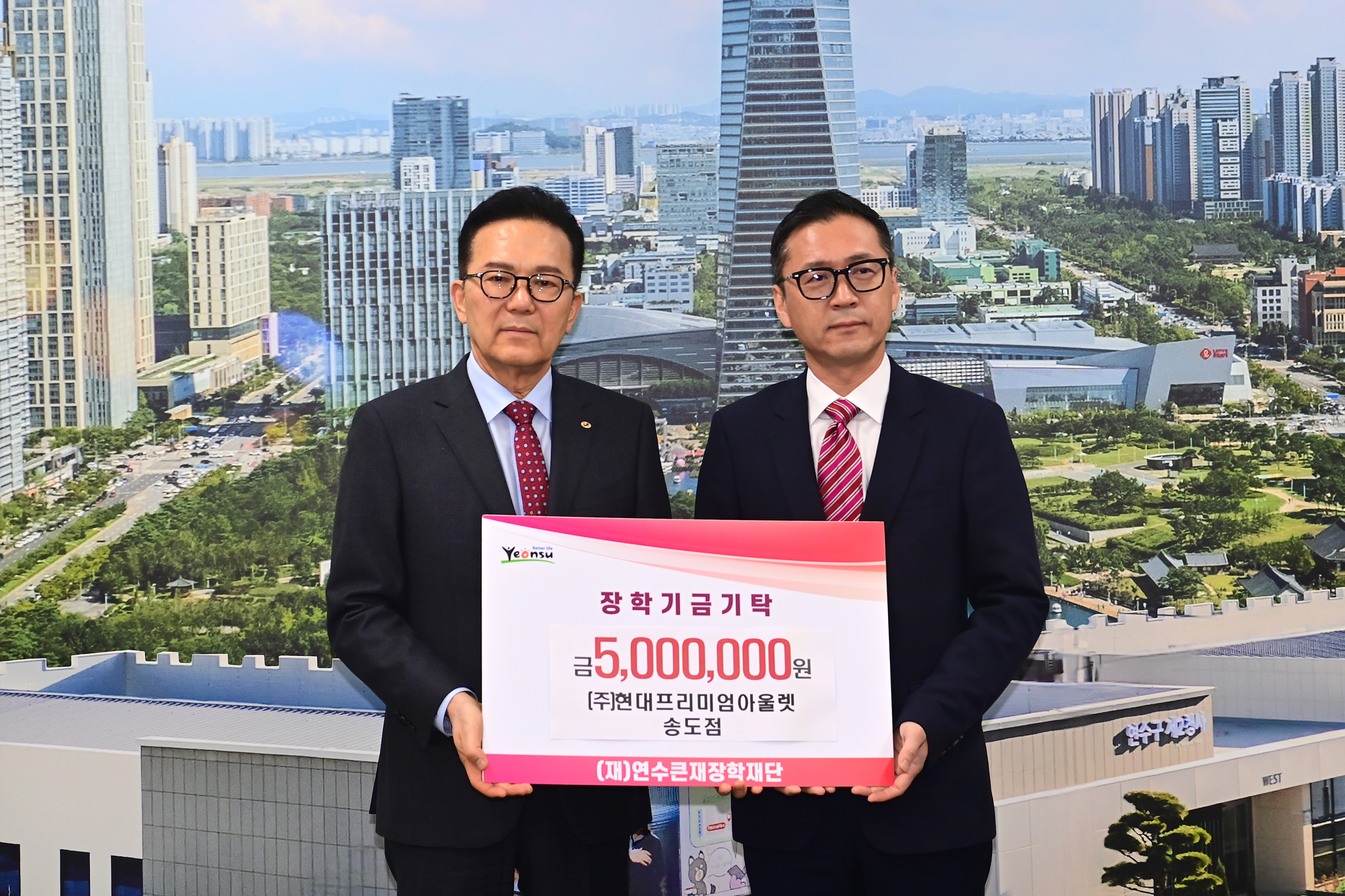 연수구는 현대프리미엄아울렛 송도점이 연수구 미래 인재 육성을 위한 장학금 5백만 원을 연수큰재장학재단에 전달했다고 24일 밝혔다